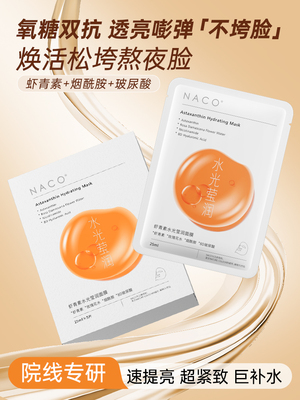 NACO虾青素面膜紧致抗皱淡纹养肤双抗氧糖补水嫩白去黄提亮精华
