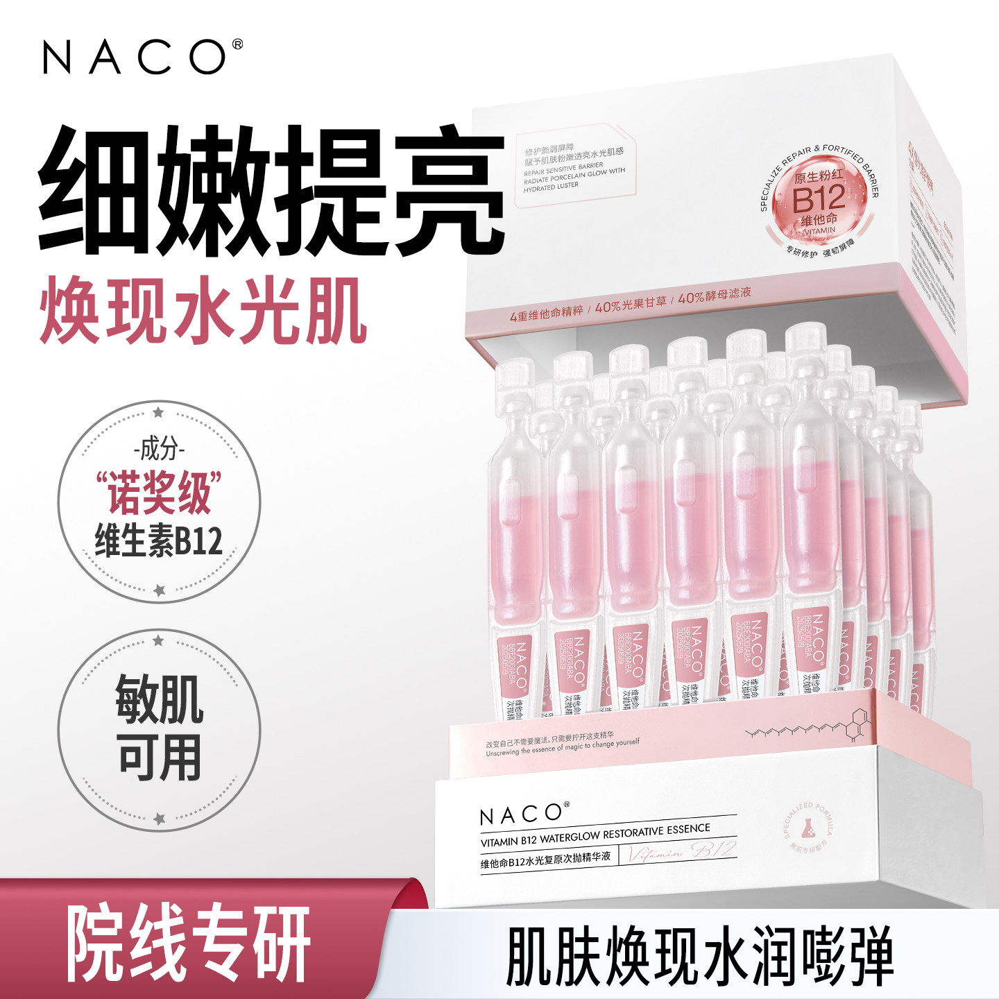 水光维他命B12次抛精华