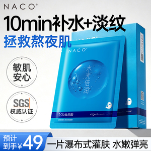 [百补]NACO玻尿酸B5面膜敏感肌补水保湿提亮晒后修护滋润护肤正品