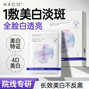 [百补]NACO传明酸面膜补水美白祛斑去黄气暗沉氨甲环酸正品官方