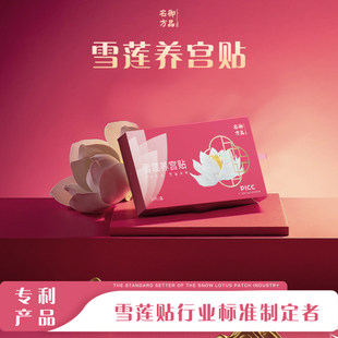 御品名方雪莲养宫贴(买二送一)