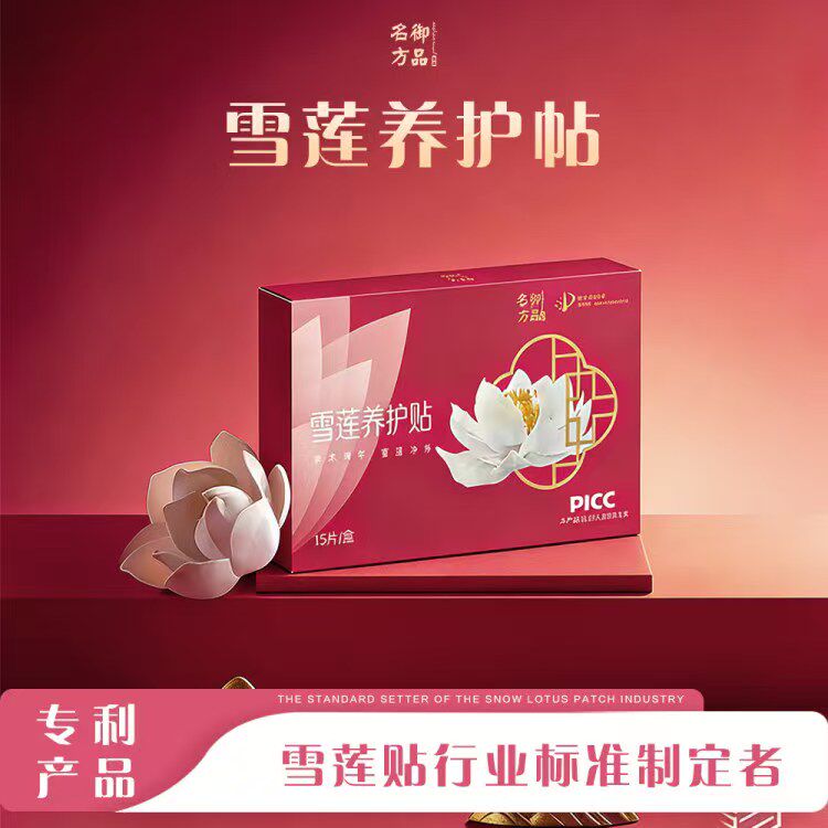 御品名方  雪莲养宫贴纯棉护宫贴透气护理垫雪莲花草本中药护垫