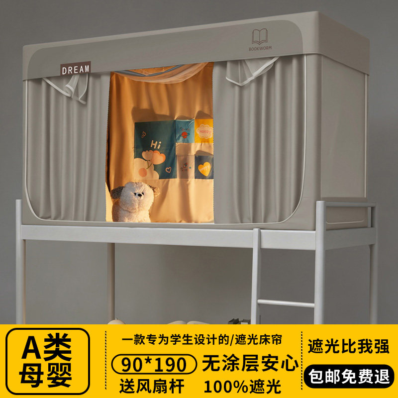 大学生全遮光防蚊虫90×190cm梭织蚊帐上下铺通用一体式床帘遮光