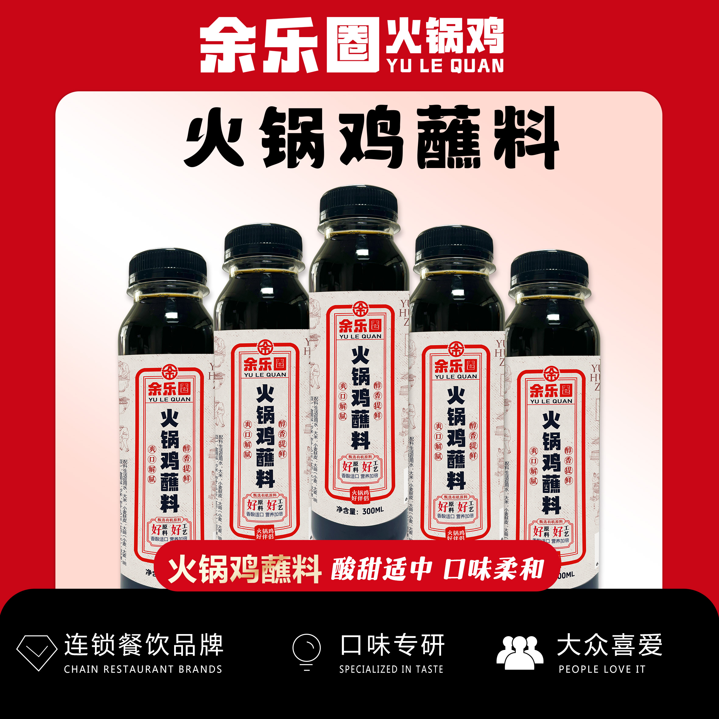 余乐圈蘸料醋火锅鸡专用秘制甜醋