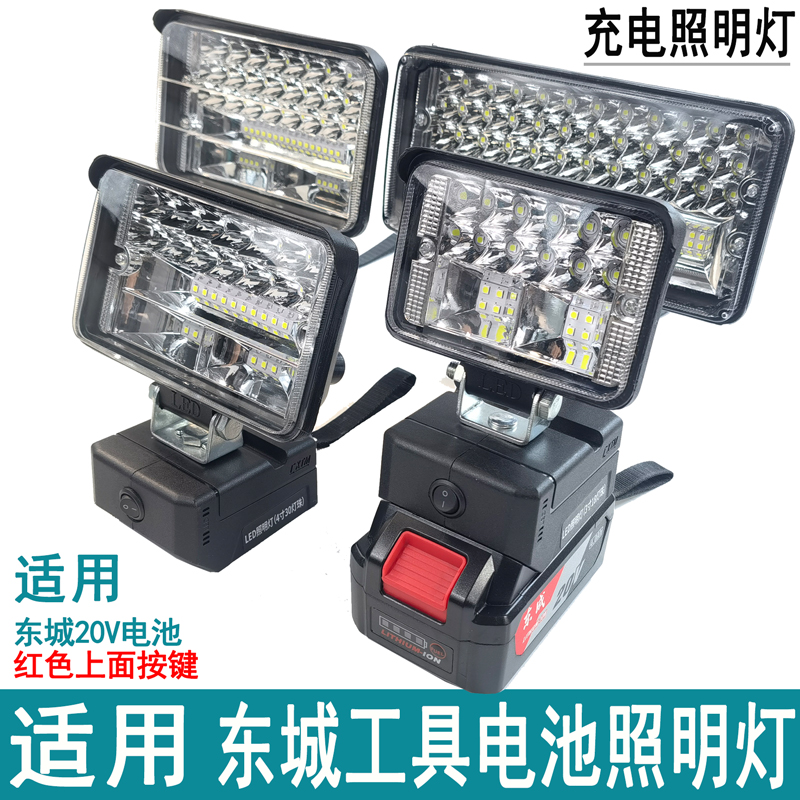 东城东成灯扳手20v电池灯工具灯