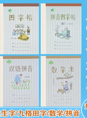 32开九格拼音田字格本小学生作业