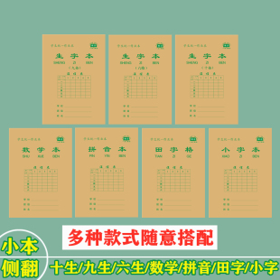 十格生字本侧翻小学生作业本数学拼音田字格小字本双面护眼全国本
