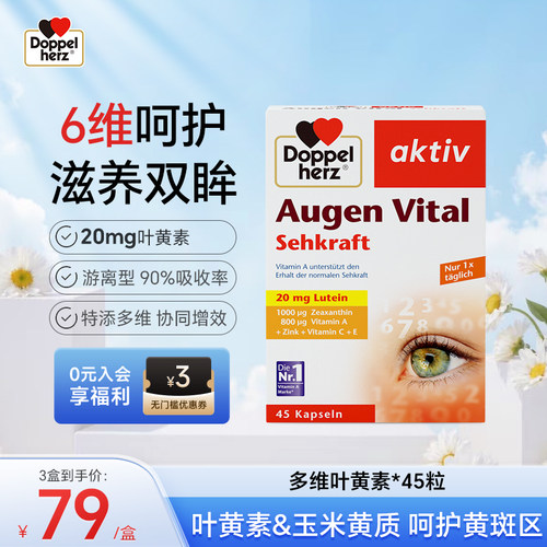 德国双心多维叶黄素护眼成人