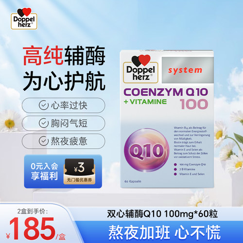 保护心脏辅酶q10100mg德国双心