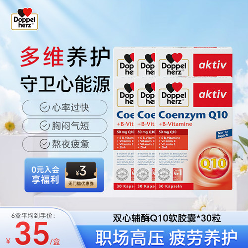 德国双心辅酶q10营养软胶囊30粒*6盒补充营养保护心脏健康进口