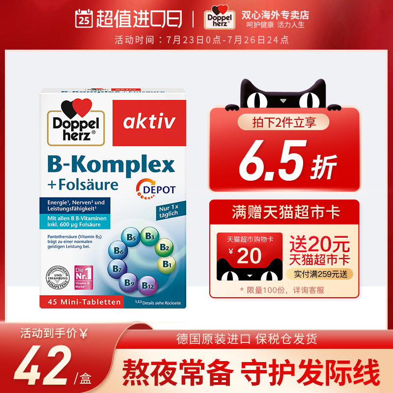 德国双心B族复合维生素b12生物素叶酸45片熬夜缓解压力脱发B6成人