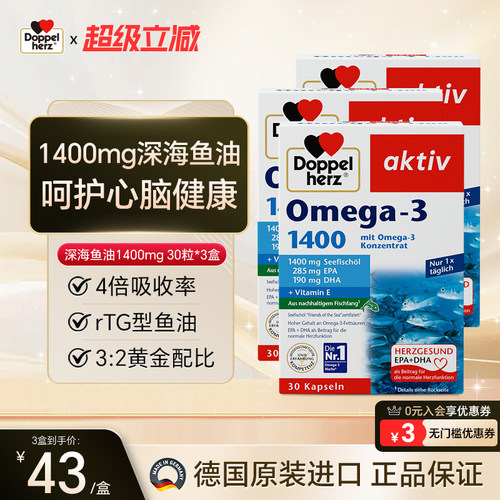 德国双心深海鱼油1400mg