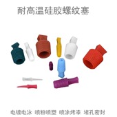 供应M2.5 M8阳极氧化喷粉电泳电镀遮蔽防护盲孔螺纹堵孔硅胶塞