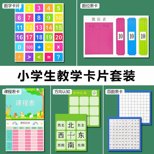 幼儿小学生数学通用教具方向位置点阵分数小数百分数转换认知卡片
