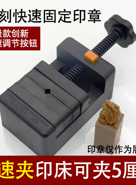 印床篆刻印章固定夹持工具套装青田石章刻章夹具刻床石料章平口钳