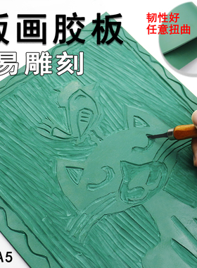 包邮 A5/A4 版画胶板 绿色pvc软胶板绿版雕刻板绿胶板橡胶板