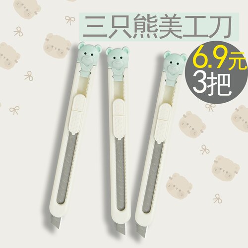 小熊美工刀3把只要6.9元元