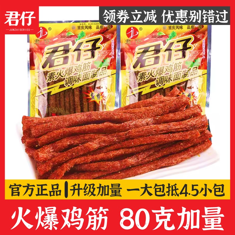 君仔【火爆鸡筋80g加量包】辣条辣棒面筋怀旧网红麻辣零食小吃 零食/坚果/特产 面筋制品 原图主图