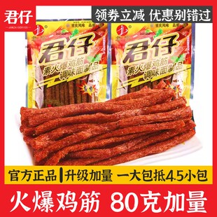 君仔 辣条辣棒面筋怀旧网红麻辣零食小吃 火爆鸡筋80g加量包