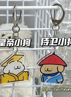 皇帝侍卫可爱小狗钥匙扣挂件亚克力高颜值学生书包挂饰闺蜜礼物