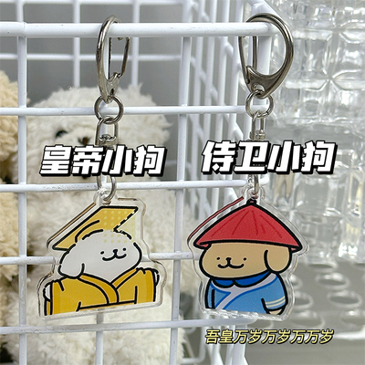 皇帝侍卫可爱小狗钥匙扣挂件亚克力高颜值学生书包挂饰闺蜜礼物