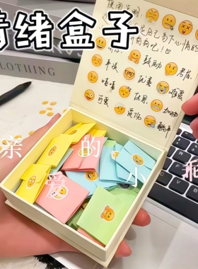 情绪盒子送礼物手工diy情侣闺蜜心事记录emoji表情贴纸心情盒子
