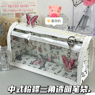 中式粉蝶高颜值ins风三角透明笔袋大容量学生用小众设计感文具袋