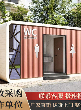 移动厕所户外环保景区公厕豪华卫生间公共厕所生态洗手间厂家直销