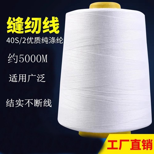 缝纫线402细线大卷5000米宝塔线纯涤纶缝纫机高速线锁边平车白色3