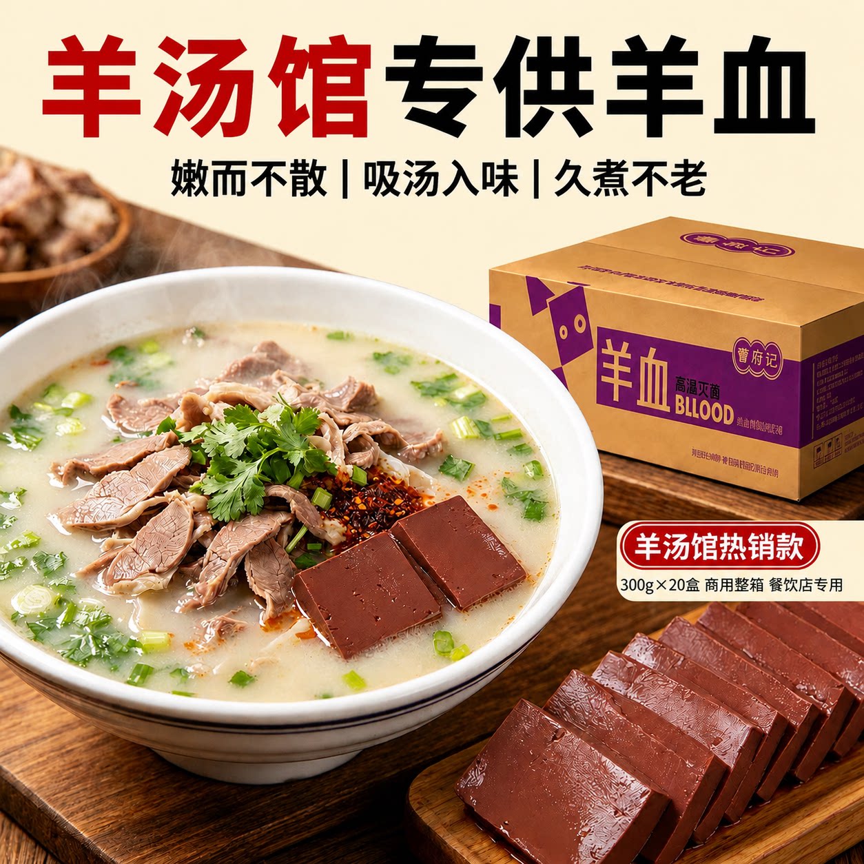 曹府记羊血300g20盒新鲜商用整箱火锅食材羊肉汤羊杂盒装羊肉泡馍