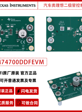 LM74700DDFEVM理想二极管控制器DDF 封装评估模块
