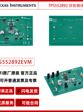 德州仪器TPS552892EVM评估模块官方原装正品