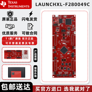 德州仪器LAUNCHXL-F280049C 开发套件评估模块官方原装正品