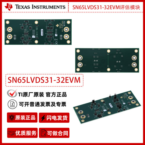 德州仪器SN65LVDS31-32EVM评估模块官方原装正品