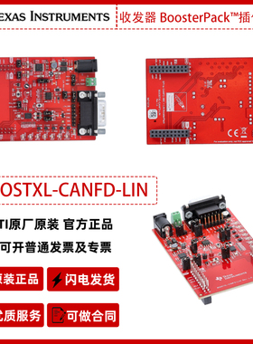 德州仪器BOOSTXL-CANFD-LIN SPI 收发器 BoosterPack插件模块正品