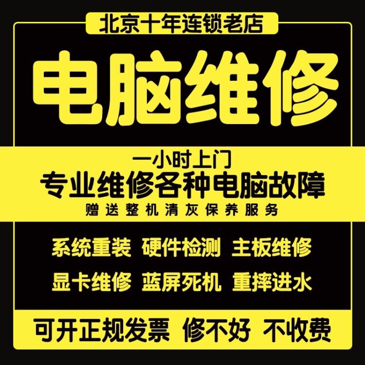 北京电脑维修系统重做安装主板修复台式装机笔记本换屏幕同城上门