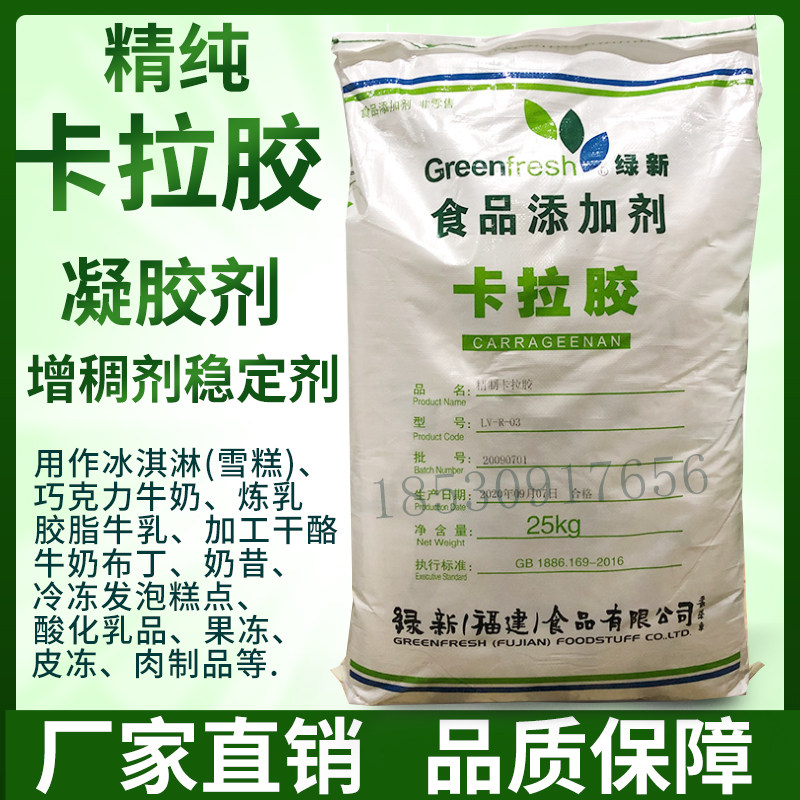 绿新食品级卡拉胶肉制品烤肠牛肉火腿肠食品添加剂稳定增稠剂25kg