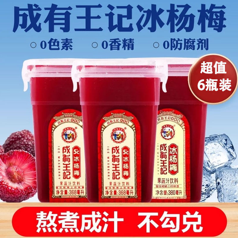成有王记酸梅汁380ml*6瓶