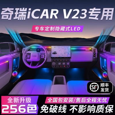 奇瑞icarv23氛围灯原厂气氛专用v23内饰改装件配件爱卡车内装饰车