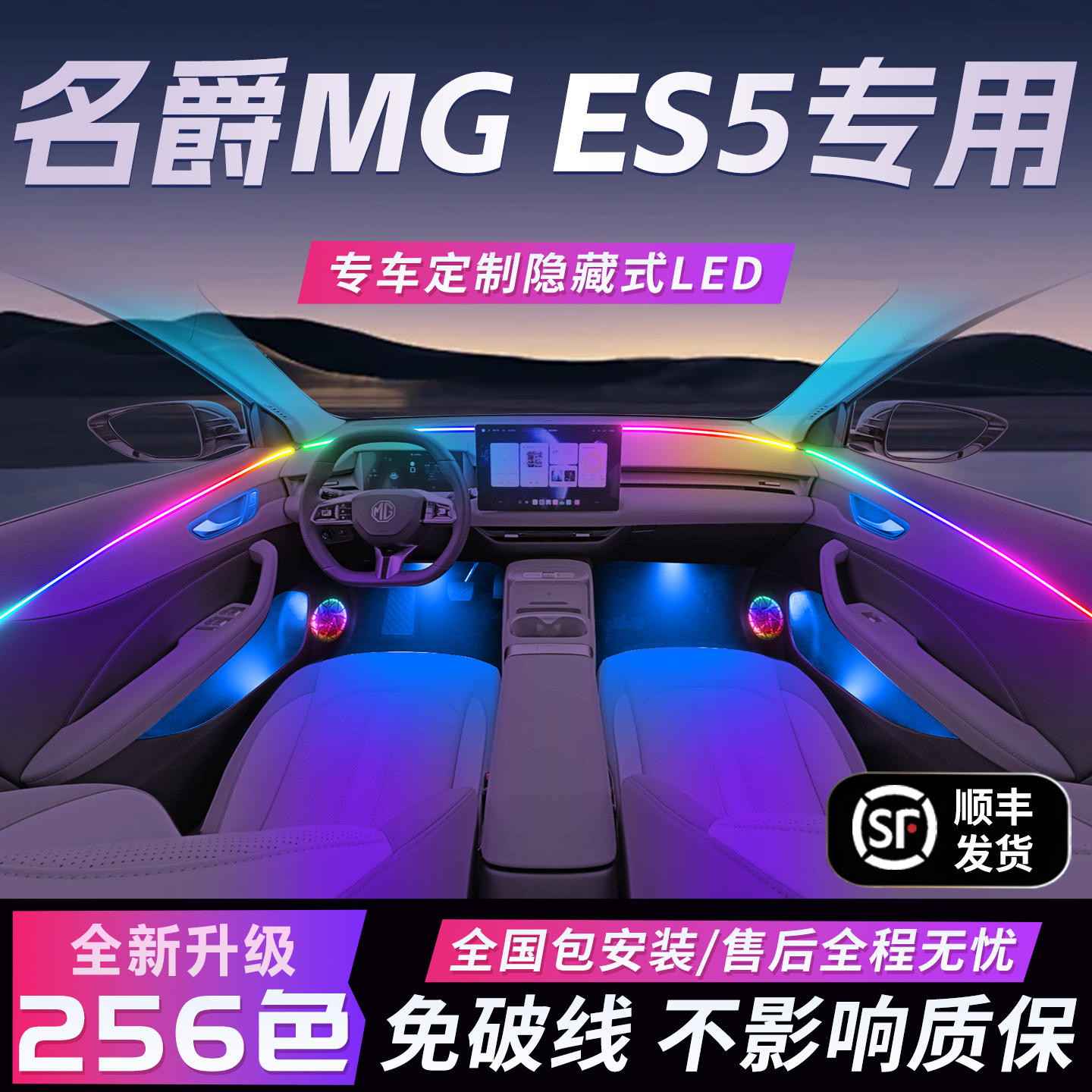 MG名爵ES5氛围灯专用气氛内饰改装件配件汽车车内装饰用品大全车