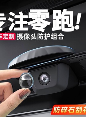 适用零跑C11C10B01LAFA5摄像头保护盖360影像镜头防护罩改装配件