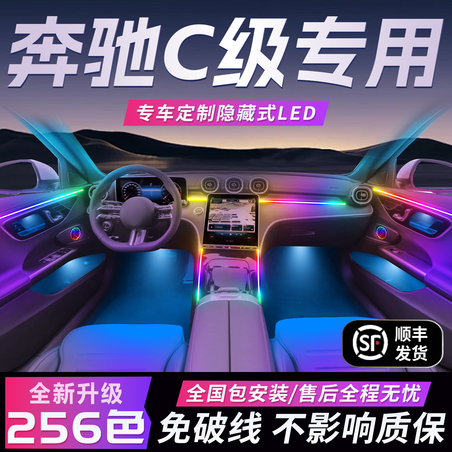 奔驰c级氛围灯c260l原厂专用气氛内饰改装件配件车内装饰用品大全