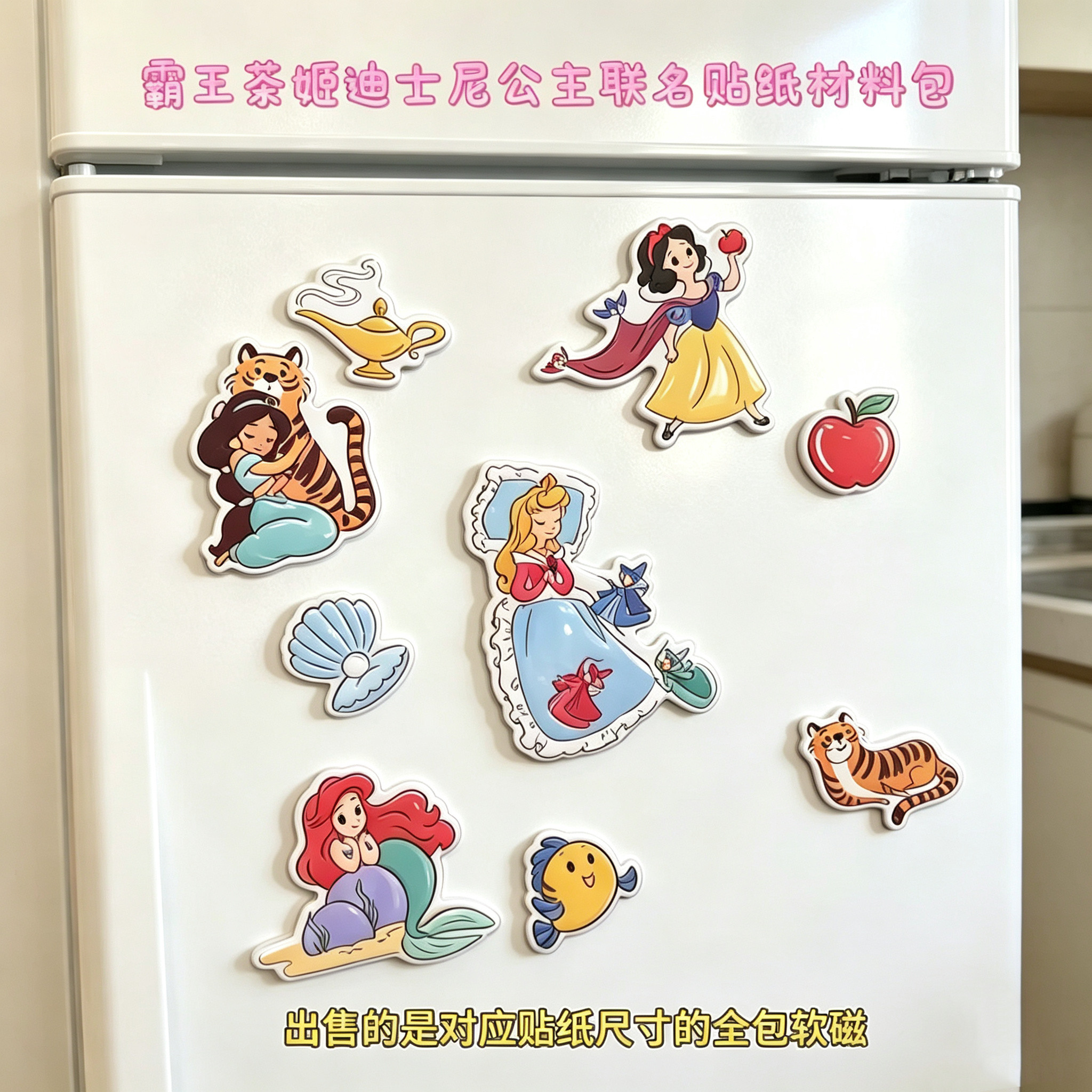 霸王茶姬x迪士尼联名贴纸改造磁吸冰箱贴DIY材料周边装饰