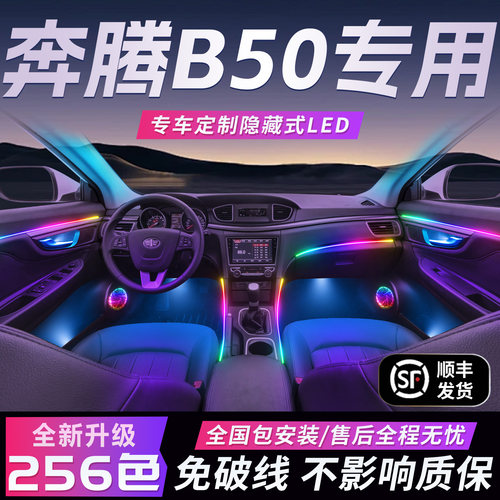 一汽奔腾B50氛围灯内饰改装件配件大全老款车内装饰用品大全13款