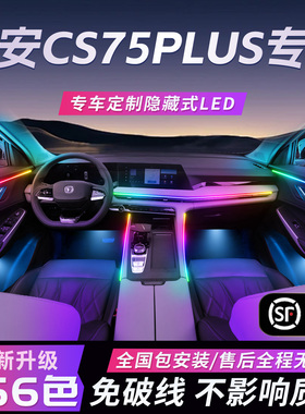 长安CS75plus氛围灯专用四代三代第车内装饰改装件配件冠军版