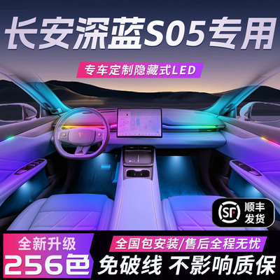 长安深蓝s05氛围灯气氛专用改装件配件汽车车内装饰内饰用品大全