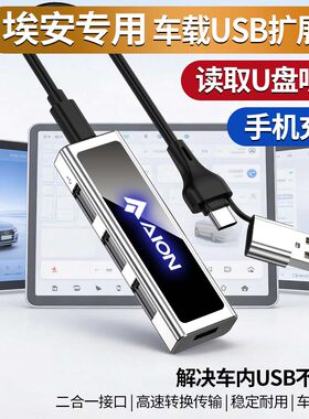 埃安昊铂GT/HT车载USB扩展器tyepc转换器转接头充电器数据线读U盘