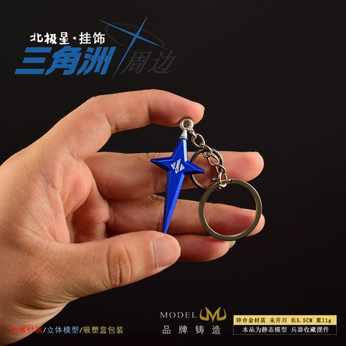 三角洲行动周边武器北极星钥匙扣