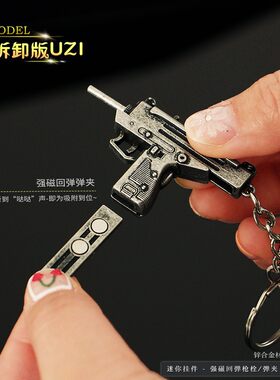和平吃鸡Uzi金属可拆钥匙扣