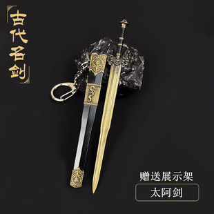古代十大名剑迷你太阿剑武器模型全金属兵器摆件小型宝剑古风玩具